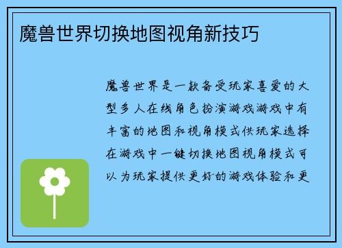 魔兽世界切换地图视角新技巧