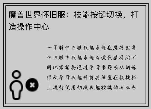 魔兽世界怀旧服：技能按键切换，打造操作中心