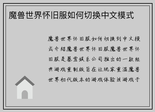 魔兽世界怀旧服如何切换中文模式