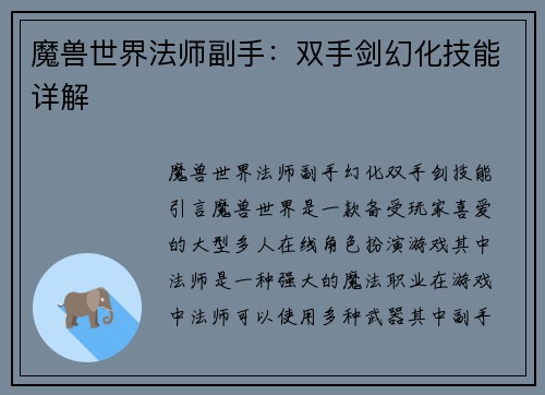 魔兽世界法师副手：双手剑幻化技能详解