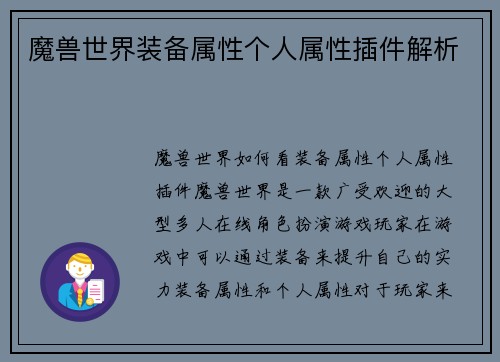 魔兽世界装备属性个人属性插件解析