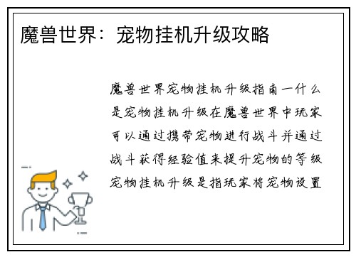魔兽世界：宠物挂机升级攻略