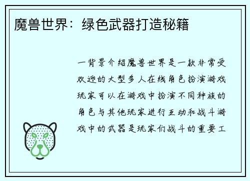 魔兽世界：绿色武器打造秘籍