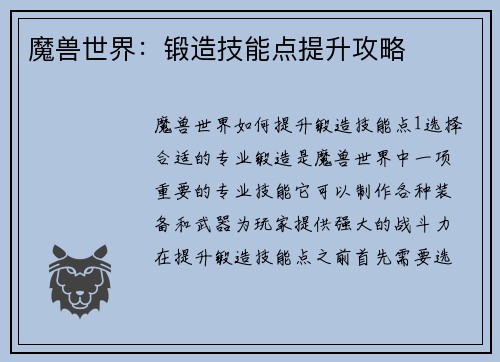 魔兽世界：锻造技能点提升攻略