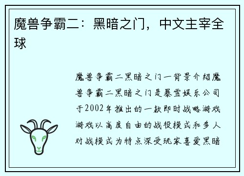 魔兽争霸二：黑暗之门，中文主宰全球