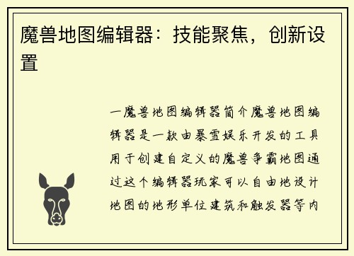 魔兽地图编辑器：技能聚焦，创新设置