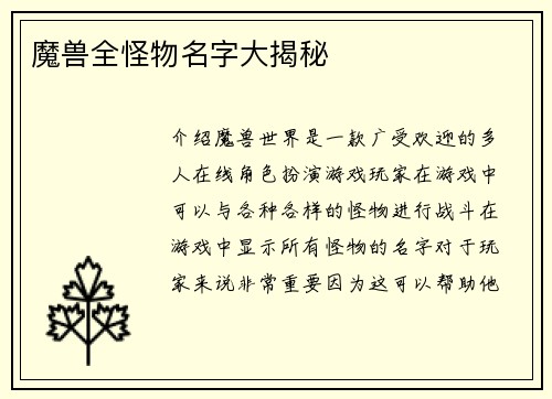 魔兽全怪物名字大揭秘