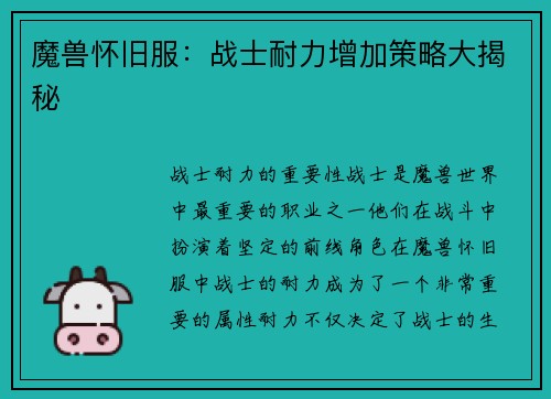 魔兽怀旧服：战士耐力增加策略大揭秘