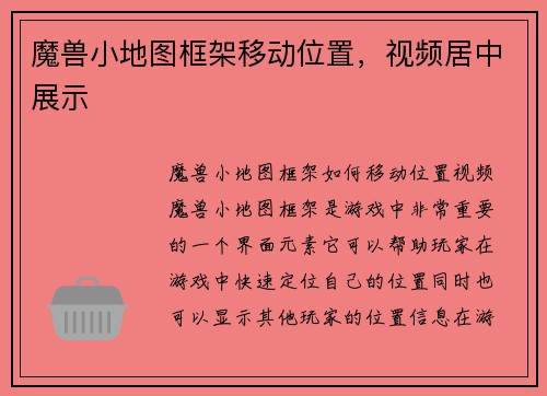 魔兽小地图框架移动位置，视频居中展示