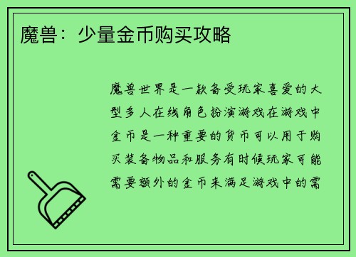 魔兽：少量金币购买攻略