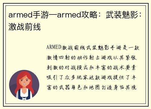 armed手游—armed攻略：武装魅影：激战前线