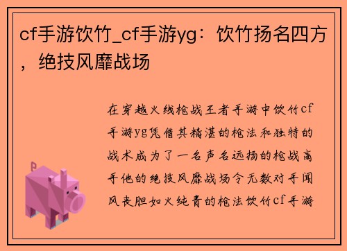 cf手游饮竹_cf手游yg：饮竹扬名四方，绝技风靡战场