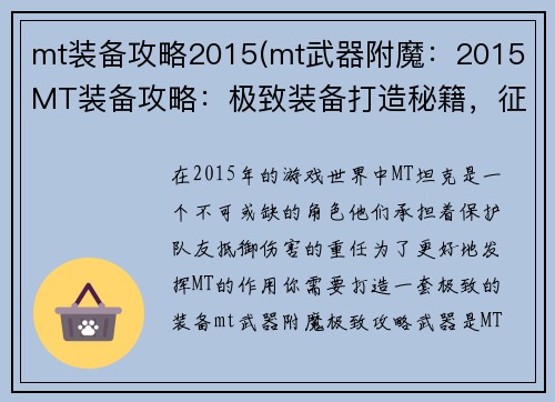 mt装备攻略2015(mt武器附魔：2015 MT装备攻略：极致装备打造秘籍，征战天下无极限)