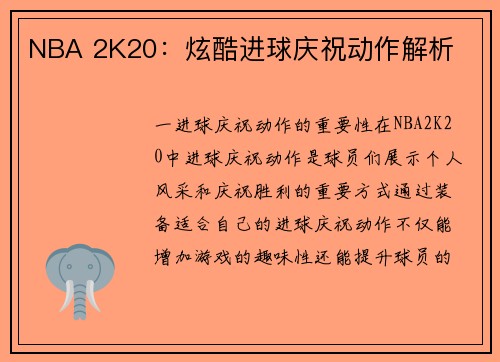 NBA 2K20：炫酷进球庆祝动作解析