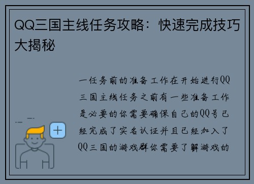 QQ三国主线任务攻略：快速完成技巧大揭秘