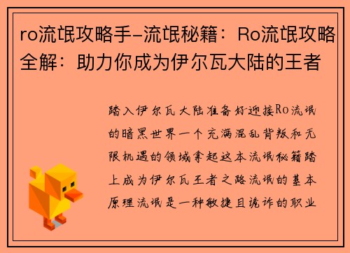 ro流氓攻略手-流氓秘籍：Ro流氓攻略全解：助力你成为伊尔瓦大陆的王者