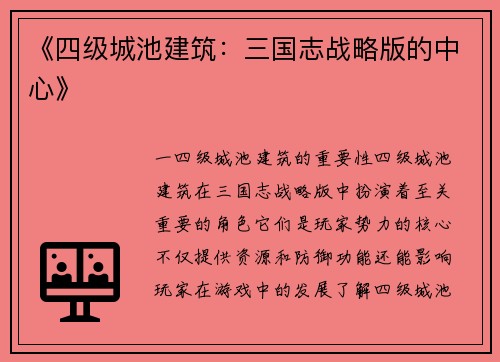 《四级城池建筑：三国志战略版的中心》