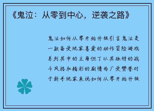 《鬼泣：从零到中心，逆袭之路》
