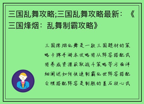 三国乱舞攻略;三国乱舞攻略最新：《三国烽烟：乱舞制霸攻略》