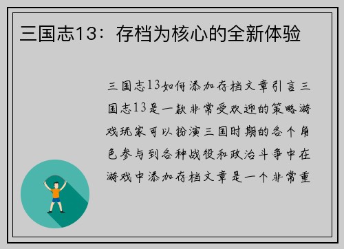 三国志13：存档为核心的全新体验