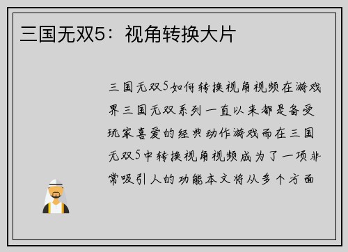 三国无双5：视角转换大片