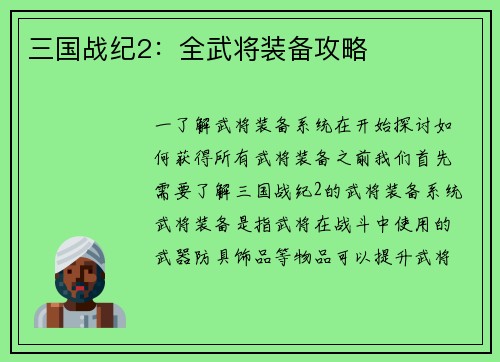 三国战纪2：全武将装备攻略