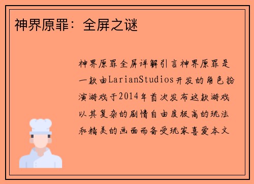神界原罪：全屏之谜