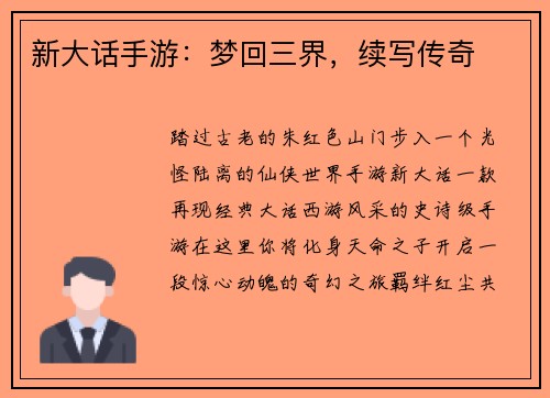 新大话手游：梦回三界，续写传奇