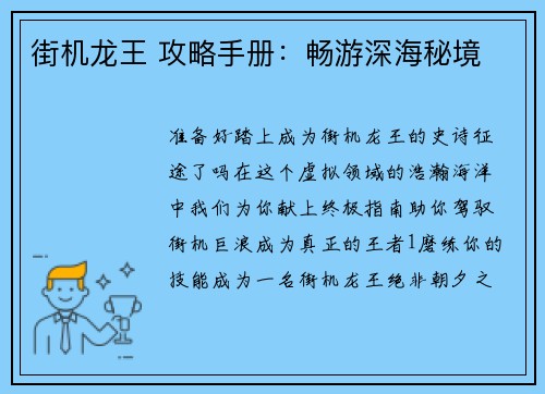 街机龙王 攻略手册：畅游深海秘境