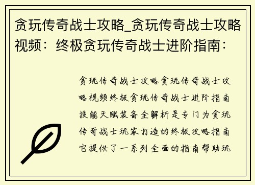 贪玩传奇战士攻略_贪玩传奇战士攻略视频：终极贪玩传奇战士进阶指南：技能天赋装备全解析