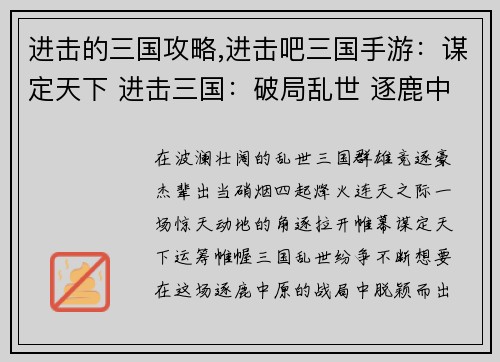 进击的三国攻略,进击吧三国手游：谋定天下 进击三国：破局乱世 逐鹿中原
