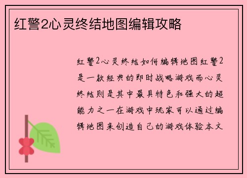 红警2心灵终结地图编辑攻略