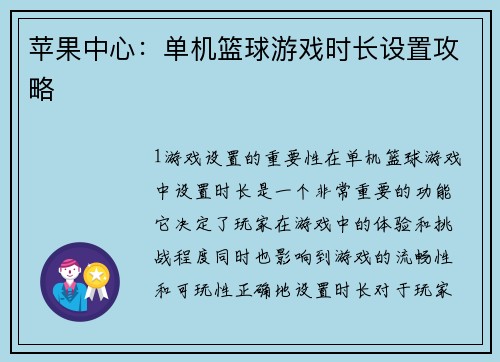 苹果中心：单机篮球游戏时长设置攻略
