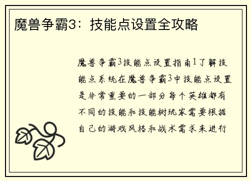 魔兽争霸3：技能点设置全攻略