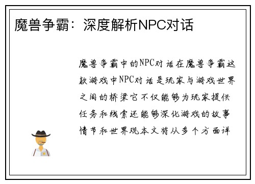 魔兽争霸：深度解析NPC对话