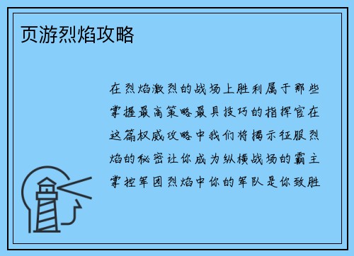 页游烈焰攻略