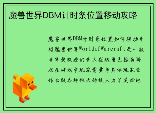 魔兽世界DBM计时条位置移动攻略
