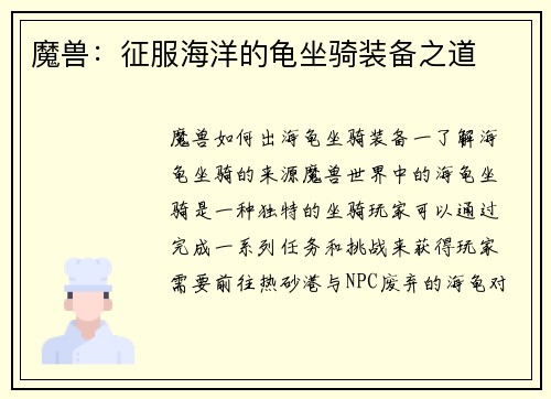 魔兽：征服海洋的龟坐骑装备之道