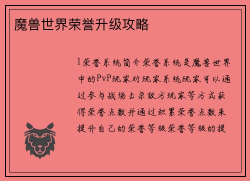 魔兽世界荣誉升级攻略