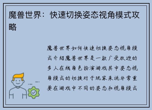 魔兽世界：快速切换姿态视角模式攻略