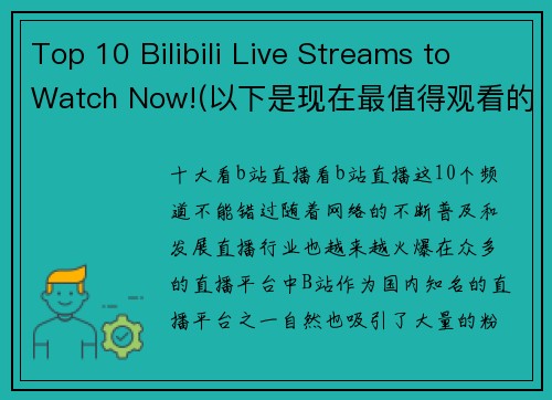 Top 10 Bilibili Live Streams to Watch Now!(以下是现在最值得观看的Bilibili直播Top 10！)