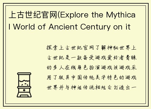 上古世纪官网(Explore the Mythical World of Ancient Century on its Official Website)