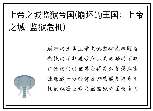 上帝之城监狱帝国(崩坏的王国：上帝之城-监狱危机)