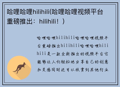 哈哩哈哩hilihili(哈哩哈哩视频平台重磅推出：hilihili！)