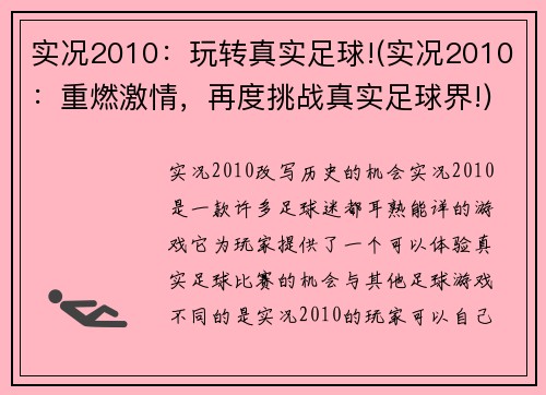 实况2010：玩转真实足球!(实况2010：重燃激情，再度挑战真实足球界!)