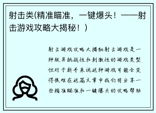 射击类(精准瞄准，一键爆头！——射击游戏攻略大揭秘！)