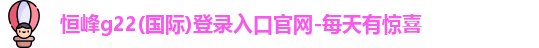 恒峰g22恒丰手机娱乐官网